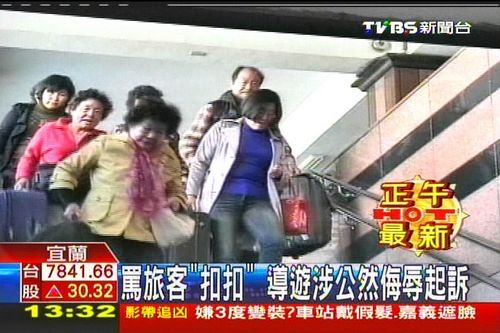 台一导游骂旅客一句“扣扣”,涉公然侮辱起诉。 台一导游骂旅客一句“扣扣”,涉公然侮辱起诉。