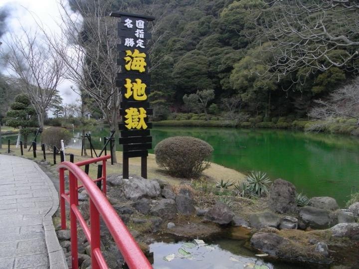 日本九州大分县海地狱天然温泉公园 日本九州大分县海地狱天然温泉公园
