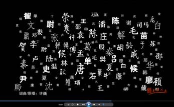 “中华姓氏起源”视频疯传,引发网络“寻根风” “中华姓氏起源”视频疯传,引发网络“寻根风”