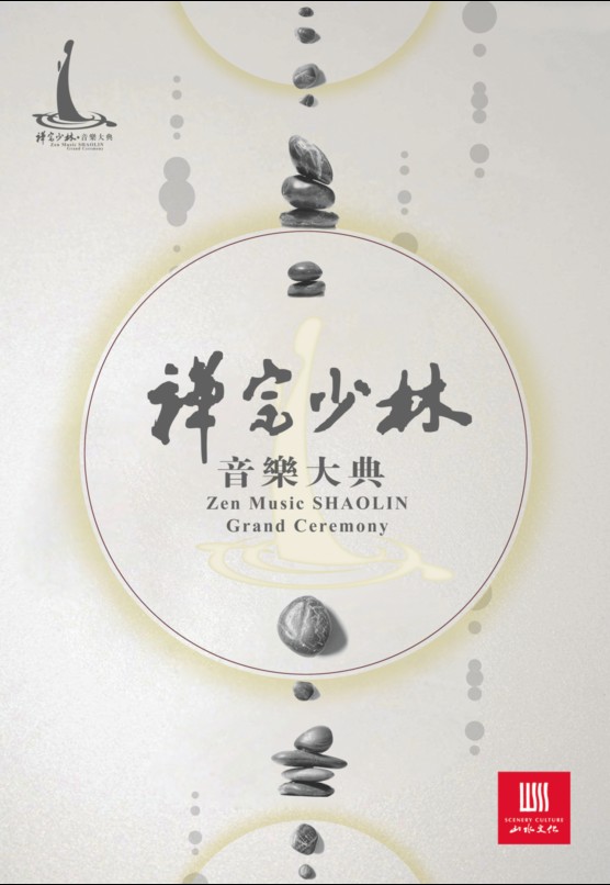 《禅宗少林·音乐大典》 《禅宗少林·音乐大典》