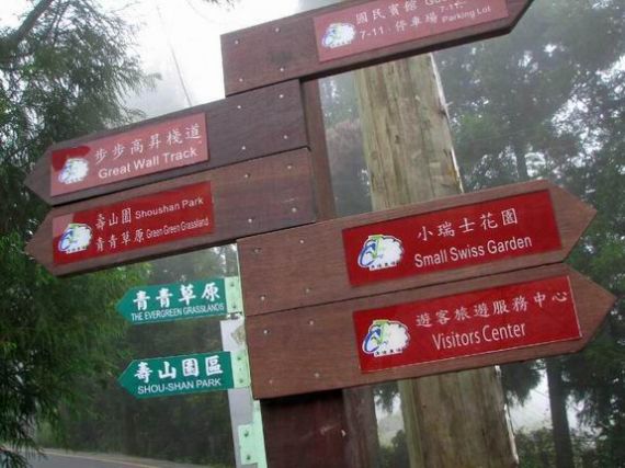 台湾的小瑞士 南投清境农场(图)