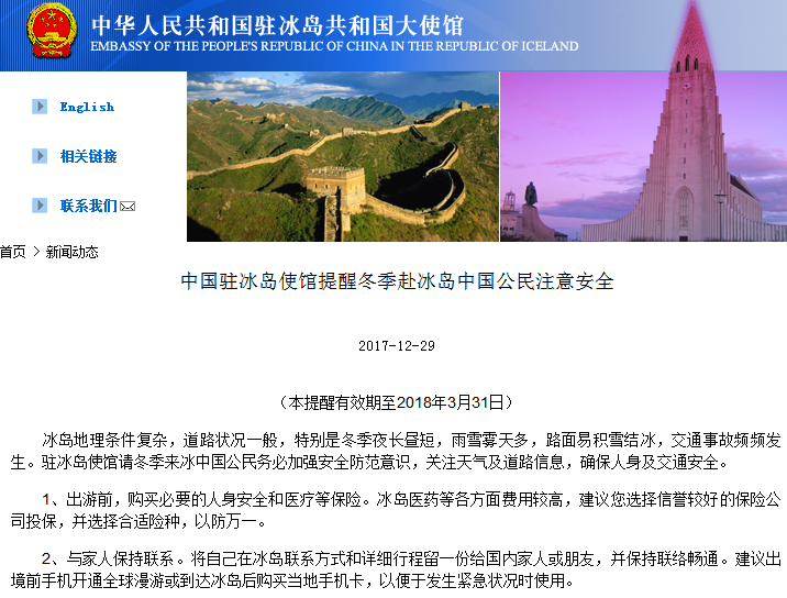 截图自中国驻冰岛大使馆网站。
