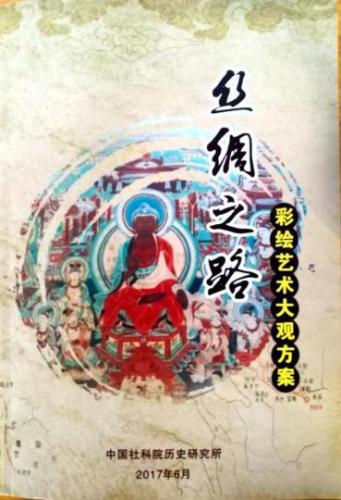 图为《丝绸之路彩绘艺术大观》方案。 《丝绸之路彩绘艺术大观》承办方提供 摄